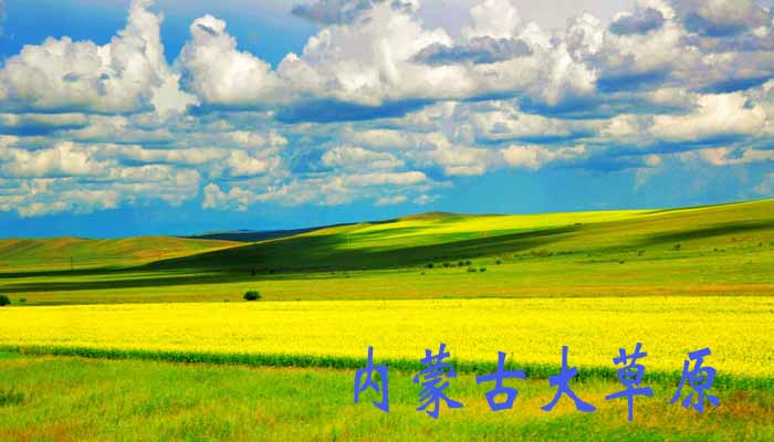 內蒙風(fēng)景圖